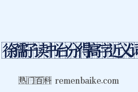 徐孺子读书台分得高字近义词是什么意思的图片